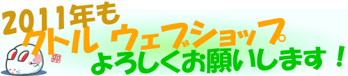 2011年もクトル ウェブショップをよろしくお願いします!